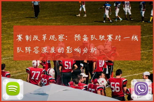 赛制改革观察：预备队联赛对一线队阵容深度的影响分析