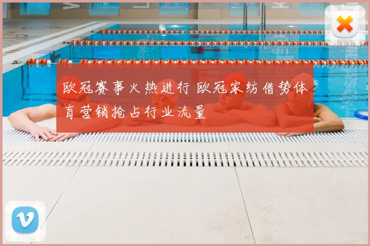 欧冠赛事火热进行 欧冠家纺借势体育营销抢占行业流量