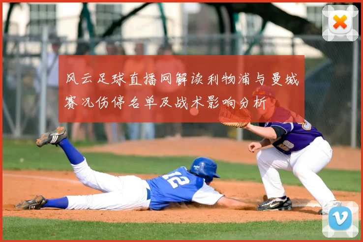 风云足球直播网解读利物浦与曼城赛况伤停名单及战术影响分析