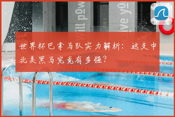 世界杯巴拿马队实力解析：这支中北美黑马究竟有多强？