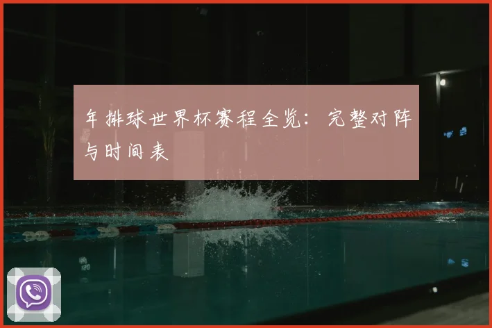 年排球世界杯赛程全览:完整对阵与时间表