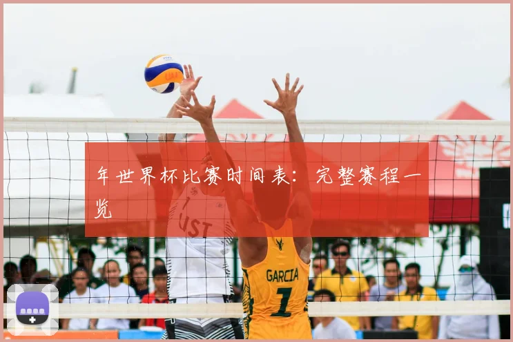 年世界杯比赛时间表：完整赛程一览