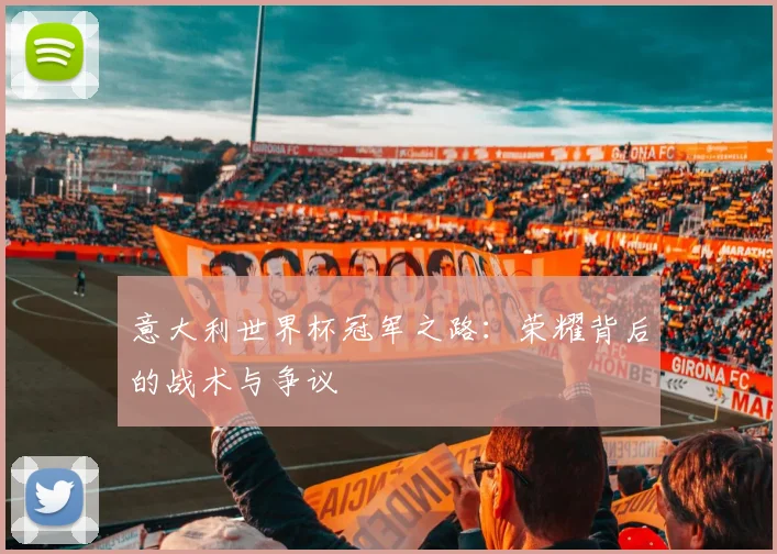 意大利世界杯冠军之路:荣耀背后的战术与争议